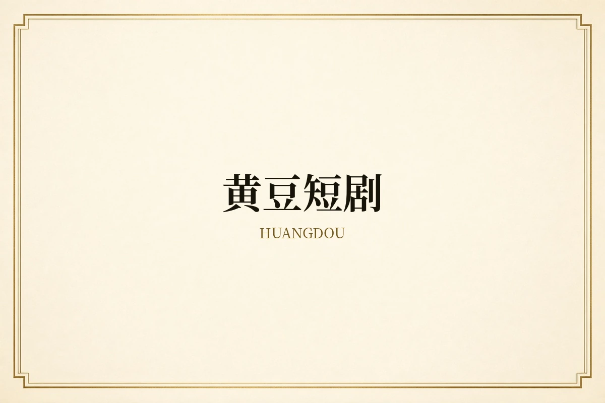 黄豆短剧品牌内容展示
